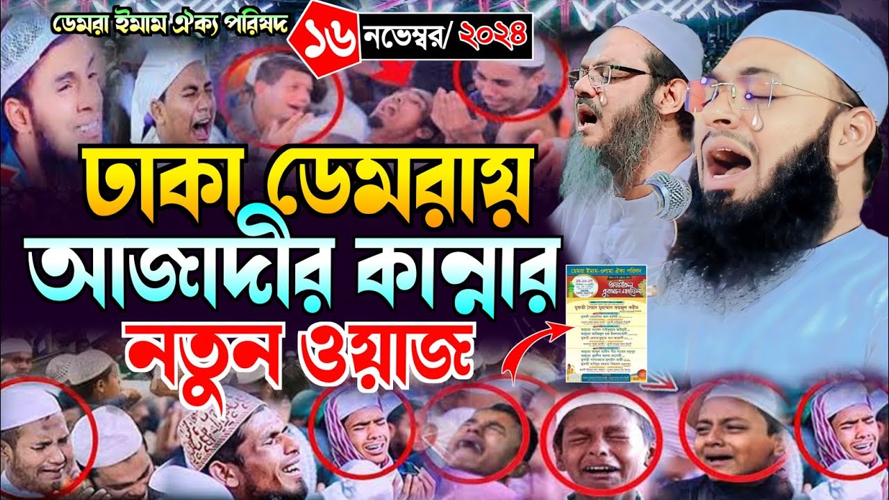 ঢাকা ডেমরা আজাদীর কান্নার নতুন ওয়াজ। Mufti Hedayetullah Azadi | মুফতি হেদায়েতুল্লাহ আজাদী | New Waz