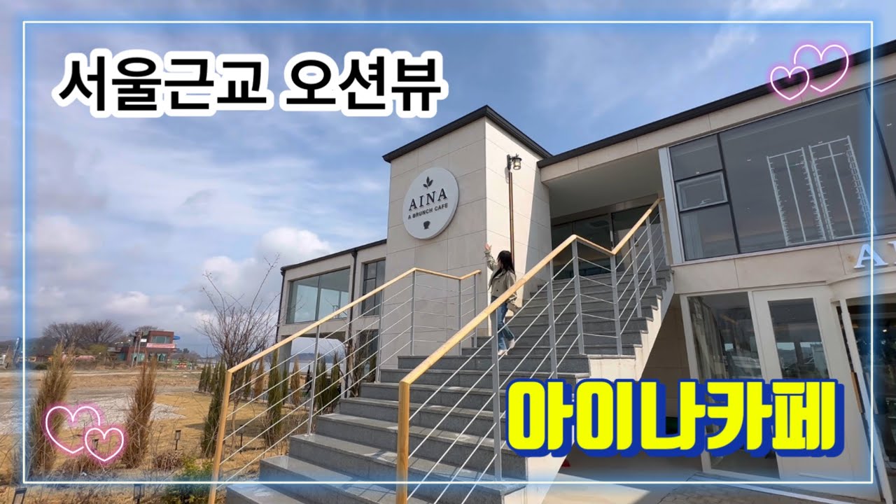 [아이나카페] 서울근교400평규모/강화바다뷰신상카페/ VLOG