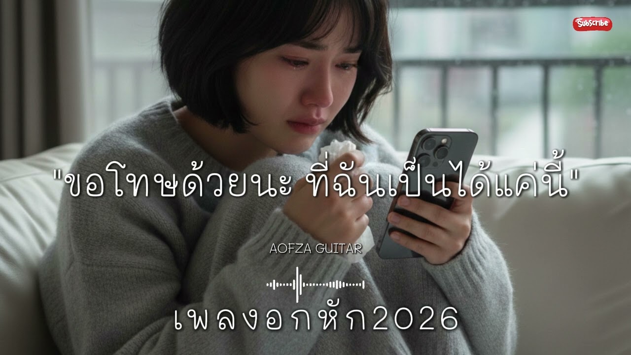 รวมเพลงอกหัก 