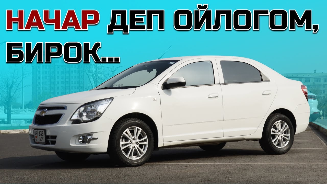 Кыргызстанда чогултулган унаа! Chevrolet Cobalt
