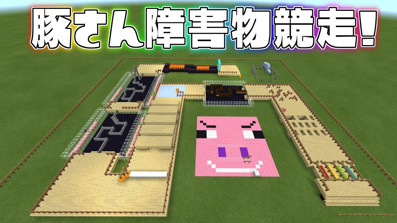 豚に乗りながら障害物を超えて一位を目指せ!豚さん障害物競走! 【マインクラフト】