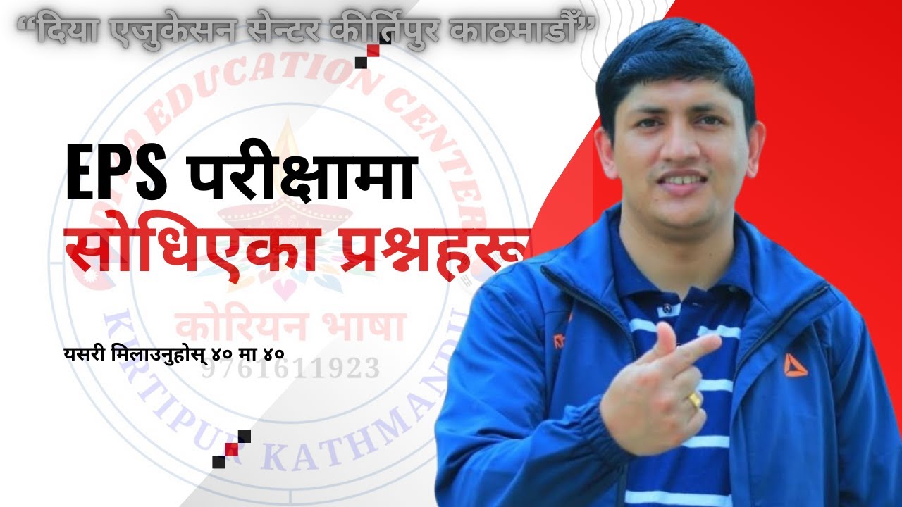 EPS परीक्षामा  सोधिएका प्रश्नहरू || New Pattern Question || EPS New Pattern Question ||#epsnewmodel