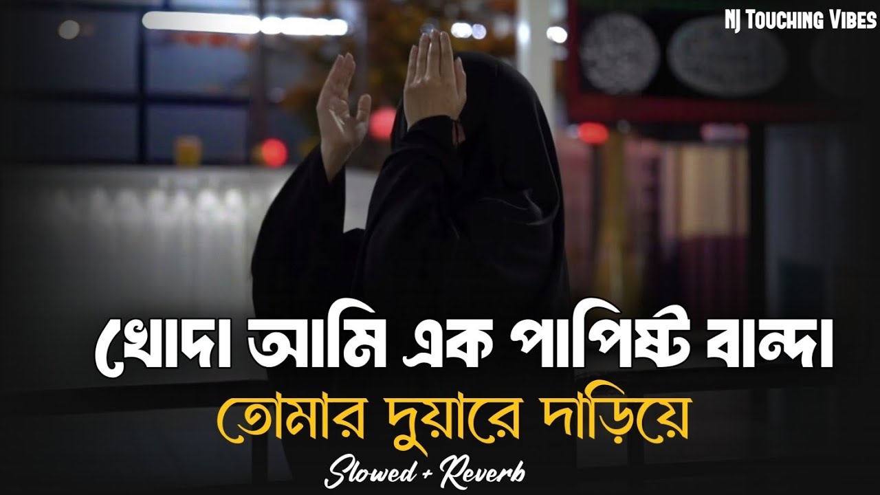 খোদা আমি এক পাপিষ্ঠ বান্দা তোমার দুয়ারে দাড়িয়ে | Khuda Ami Ak Papisto Banda | Tumar Duware Dariye