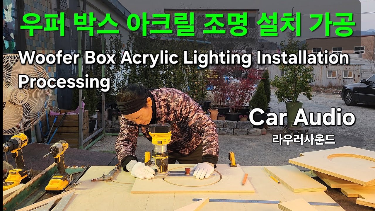 우퍼 박스 아크릴 조명 설치 위한 나무 가공, 우퍼 스피커특징 채결 방향 Woodworking for Installation of Wupper Box Acrylic Lighting