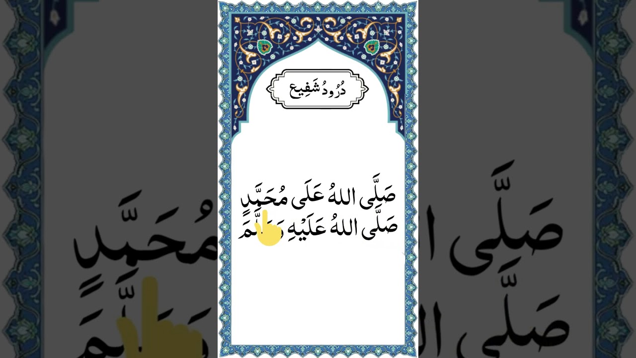 Short Durood Sharif | Durood Sharif | Full HD Arabic Text