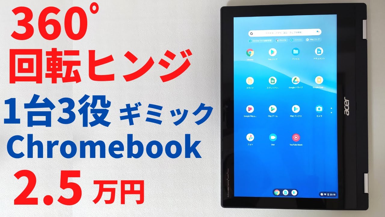 Acer Chromebook Spin 311【開封】360ﾟ回転ヒンジで1台3役 2.5万円 ノートＰＣ、タブレット、テント型 いろいろ使えるギミック格安Chromebook!  おすすめです！