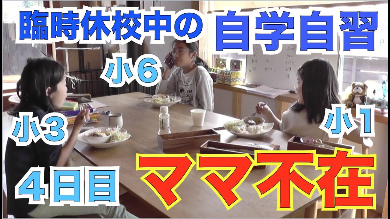 【臨時休校中のリビング勉強】今日はママが不在です＆ゆうかちゃん英単語リベンジ！編