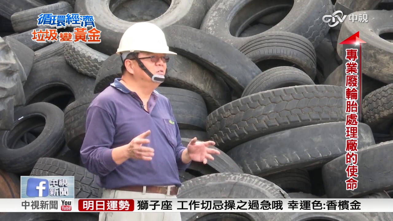 循環經濟 垃圾變黃金~台灣技術獨步全球 廢輪胎裂解再製輪胎 │中視新聞專題 20170111