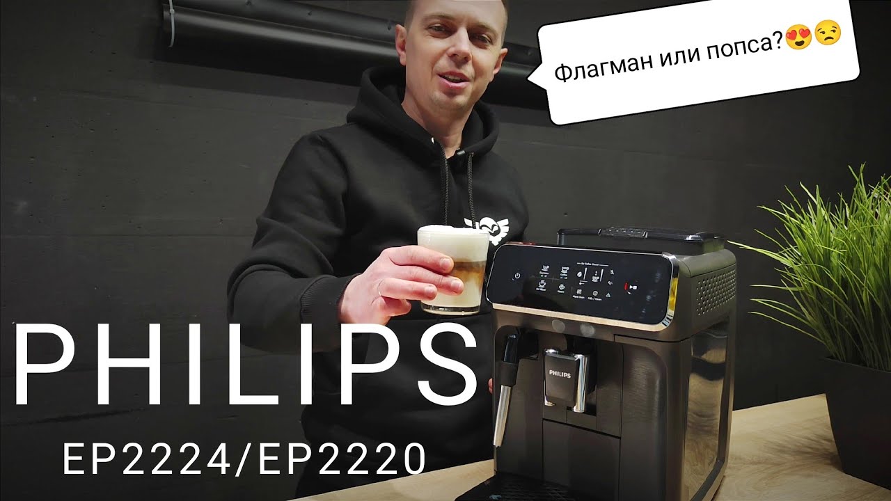 Обзор кофемашины Philips EP2224. Готовим латте, тестируем функционал.