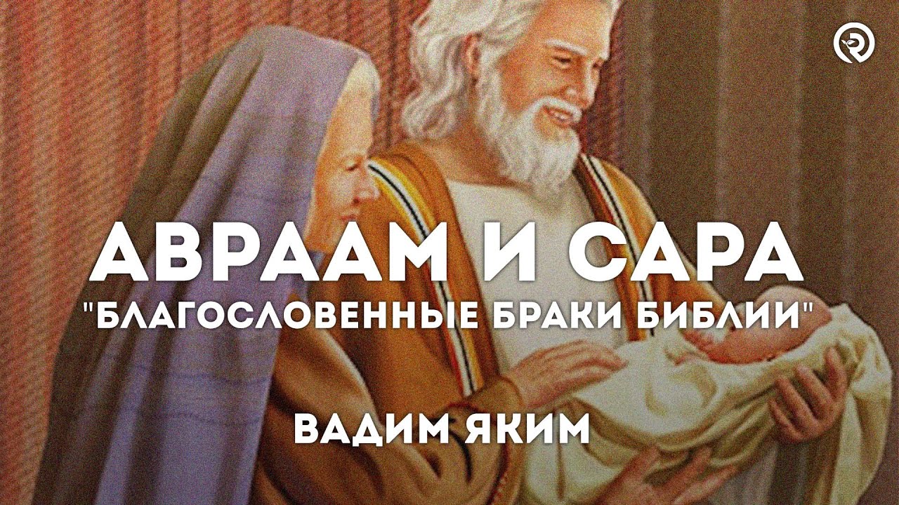 Авраам и Сара. 