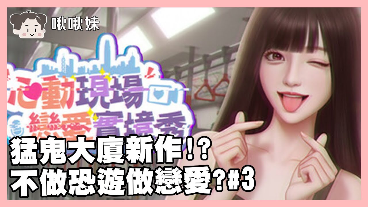 🔴【心動現場:戀愛實境秀】猛鬼大廈新作??｜玩什麼鬼啦 2026.02.02