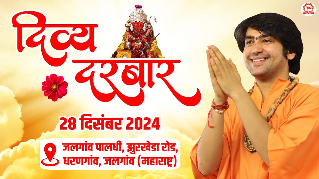 LIVE: Divya Darbar | 28-12-2024 | ''दिव्य दरबार
