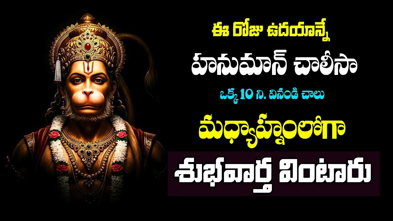 Live:హనుమాన్ చాలీసా మీఇంట్లో చదివినా విన్నా.. కష్టాలన్నీ పోతాయి| Anjaneya Dandakam | Hanuman song
