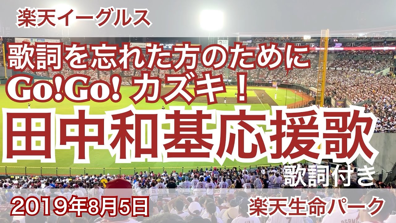 2019年8月5日 楽天イーグルス 田中和基 応援歌