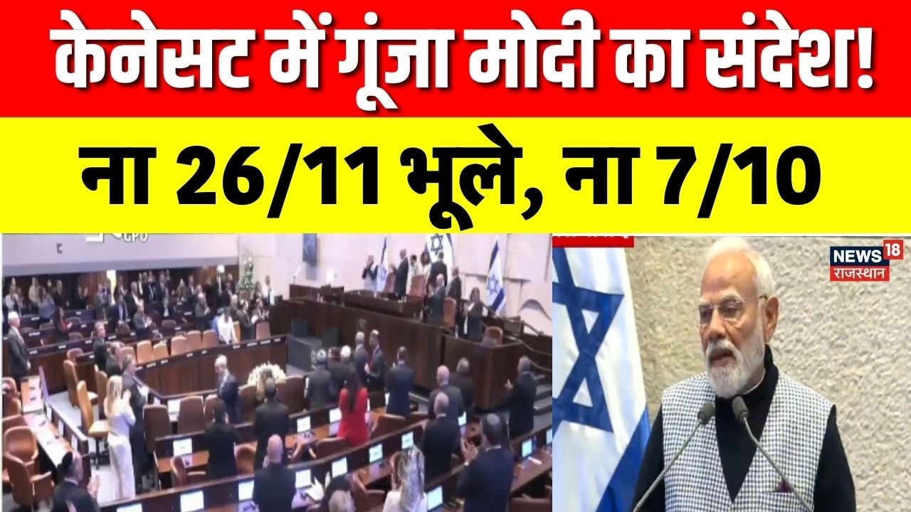 PM Modi Knesset Speech : ‘हम ना 26/11 भूले, ना 7/10’ – केनेसट में पीएम मोदी | PM Modi Israel Visit