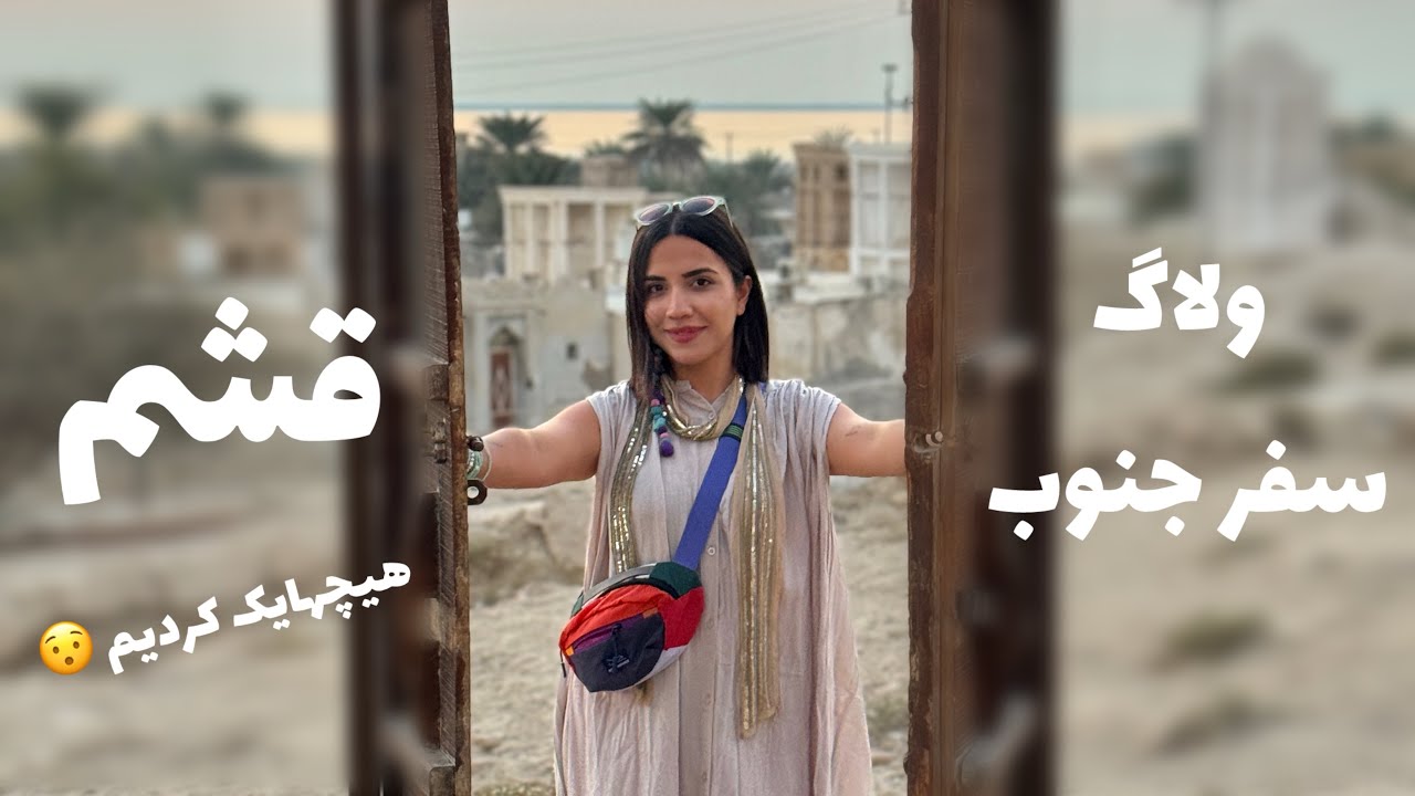 جزیره قشم | سفر جنوب | Travel Vlog ✨🏜️🌊⛵️
