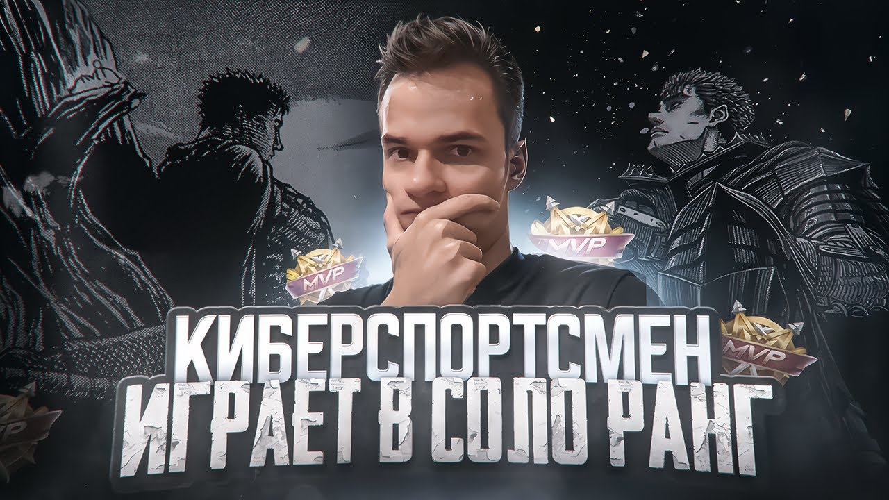 Киберспортсмен смотрит, во что превратился соло-ранг! ⚔️ (Не фрик)  @smetanaml