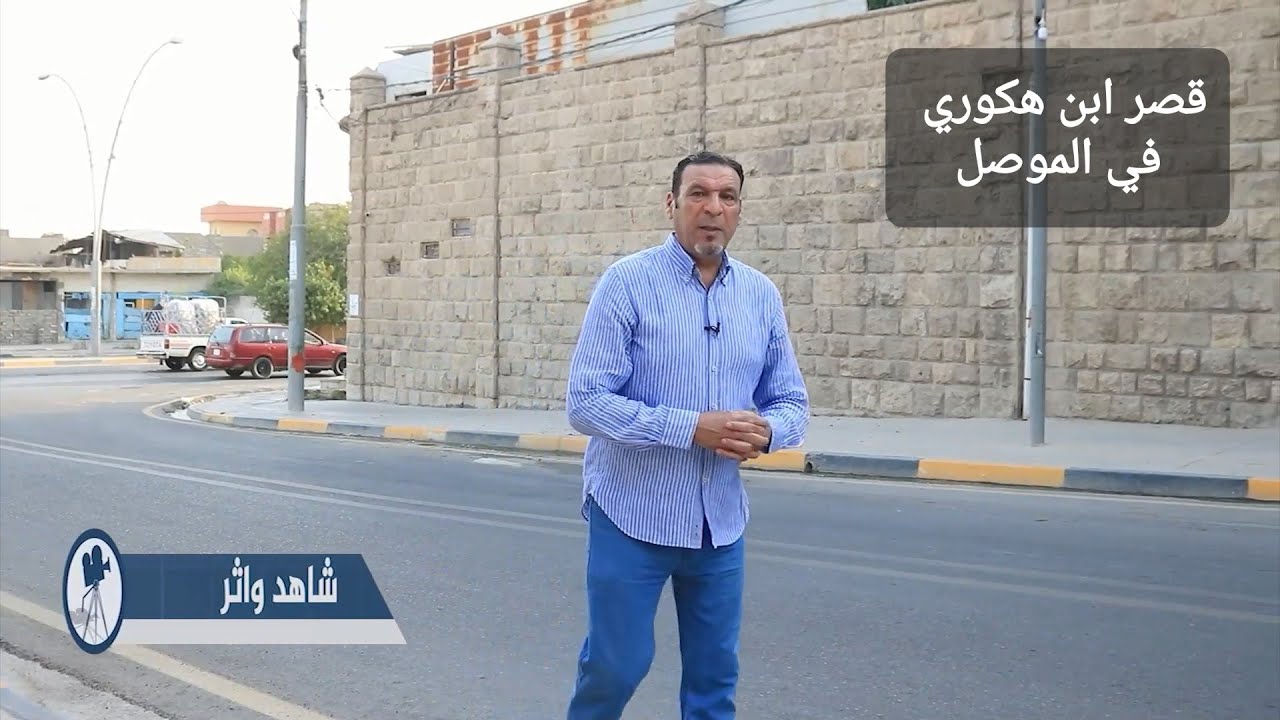 قصر بن هكوري في الموصل