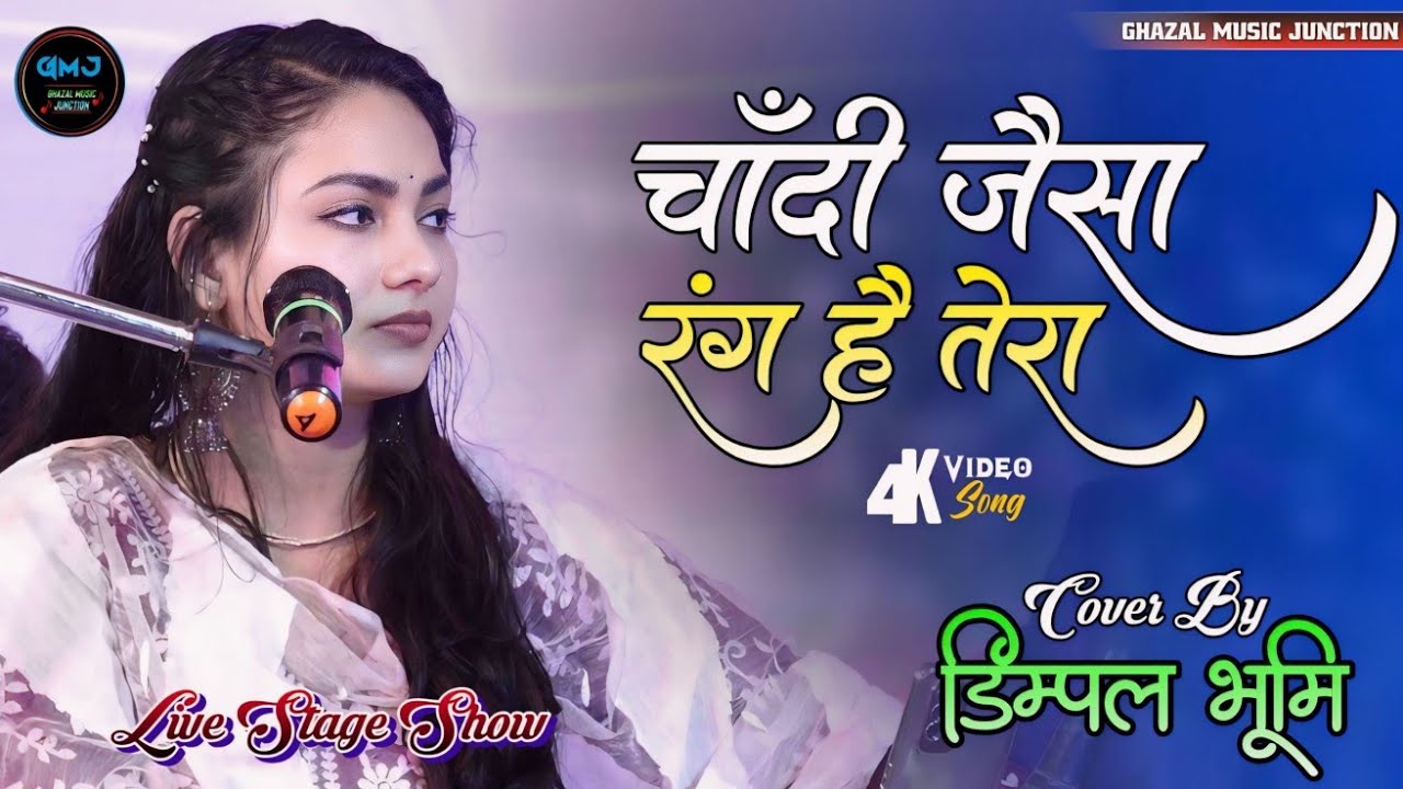 चाँदी जैसा रंग है तेरा 🌻Chandi Jaisa Rang Hai Tera🌹Dimple bhumi ki Gazal | Dimpal Bhumi Ghazal💞