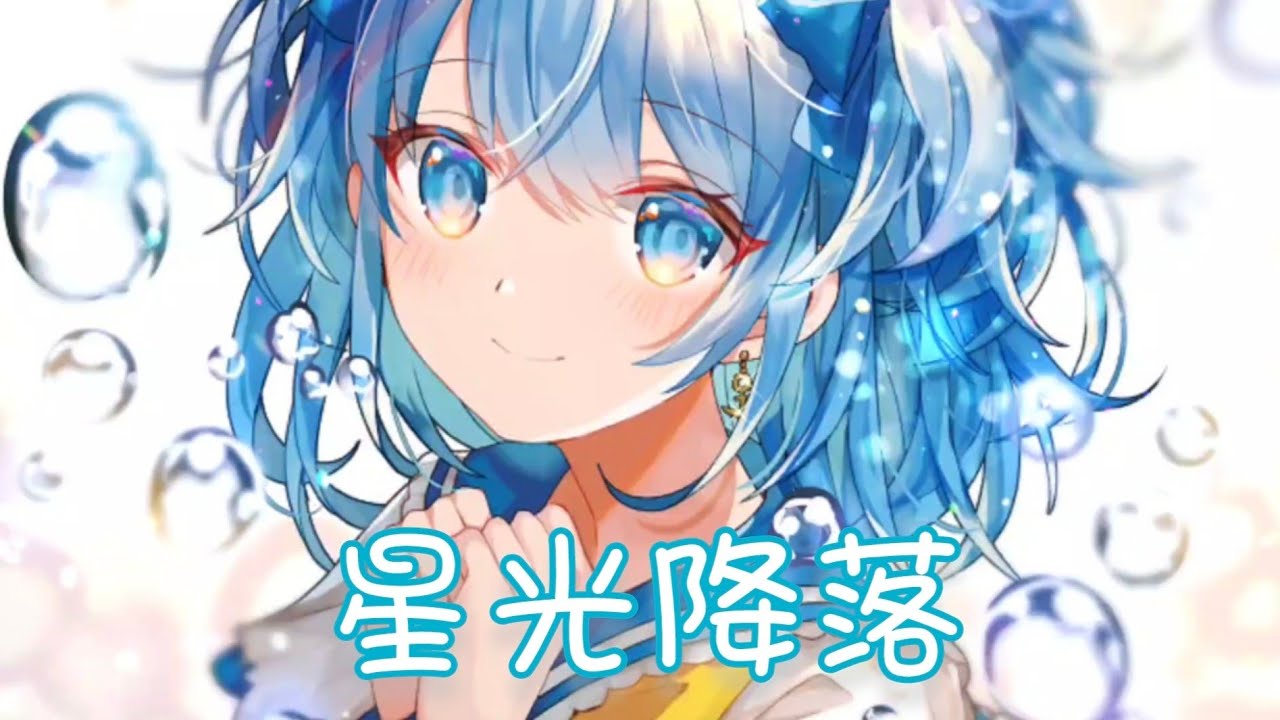 Nightcore - 星光降落【E子】(中文歌詞Lyrics)