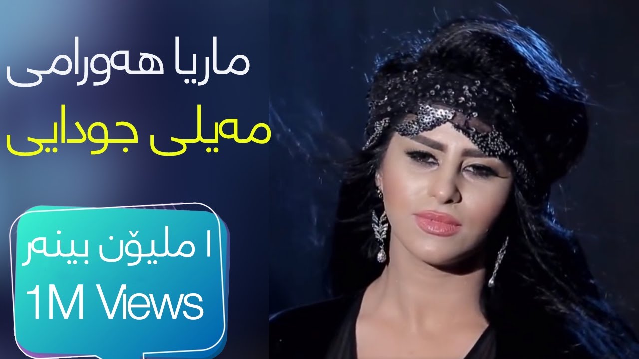 Marya Hawrami - Meyli Cudayi |  ماریا هەورامی - مەیلی جودایی 2016