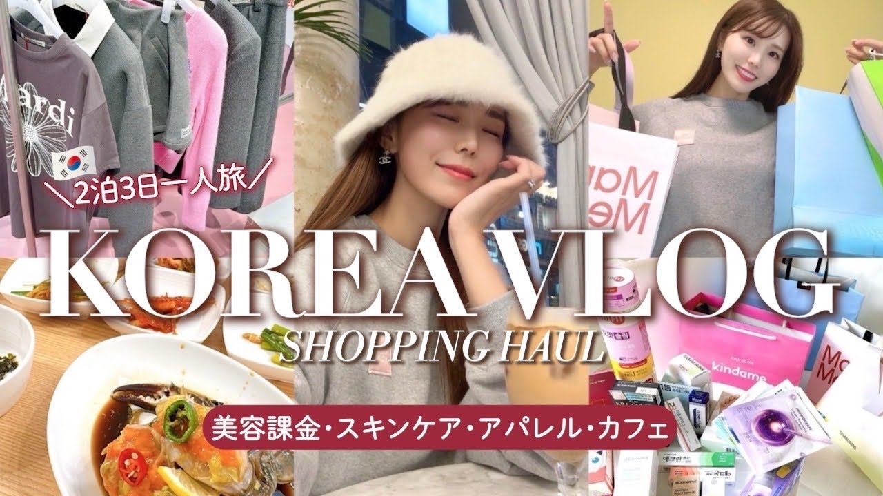 【韓国一人旅vlog】2泊3日で美容課金&お買い物🇰🇷🩷スキンケア,アパレルの購入品もご紹介✨