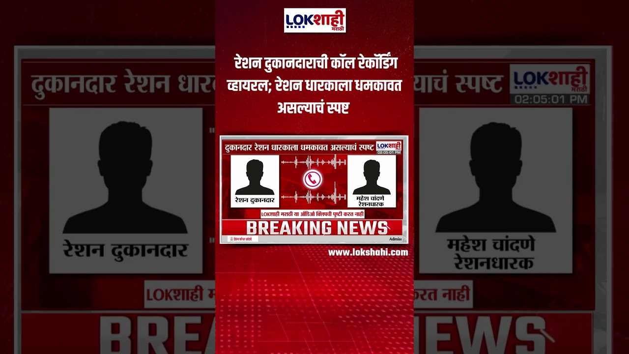 Beed: रेशन दुकानदाराची कॉल रेकॉर्डिंग व्हायरल; रेशन धारकाला धमकावत असल्याचं स्पष्ट |Lokshahi Marathi