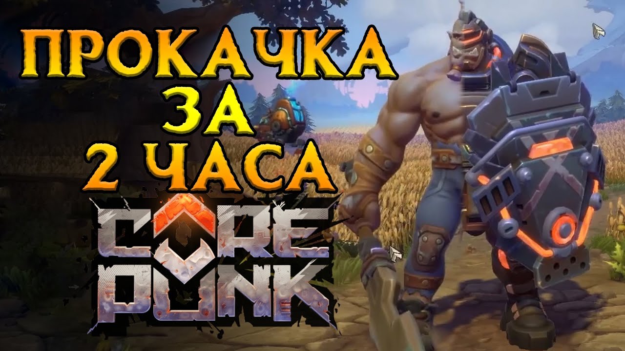 Самая быстрая прокачка Corepunk MMORPG от Artificial Core
