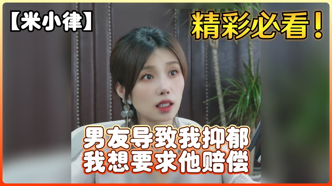 【米小律】男友导致我抑郁，我想要求他赔偿