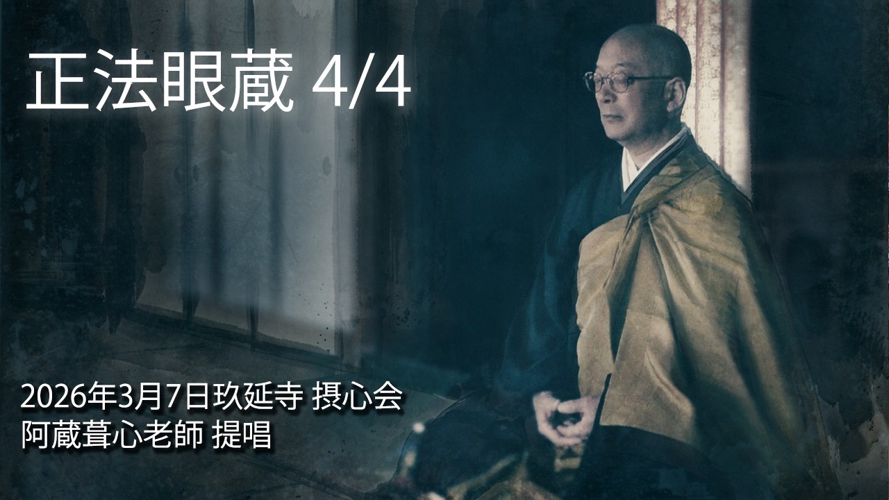 正法眼蔵 4/4 阿蔵葺心（あくらしゅうしん）老師 提唱【2026年3月7日 玖延寺 摂心会 】