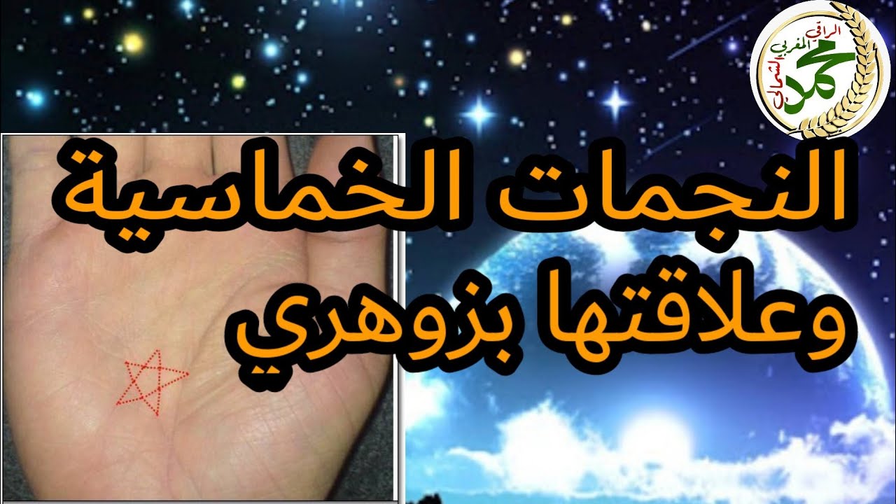 النجمات الخماسية وسداسية علاقتعا (بالإنسان الزوهري)