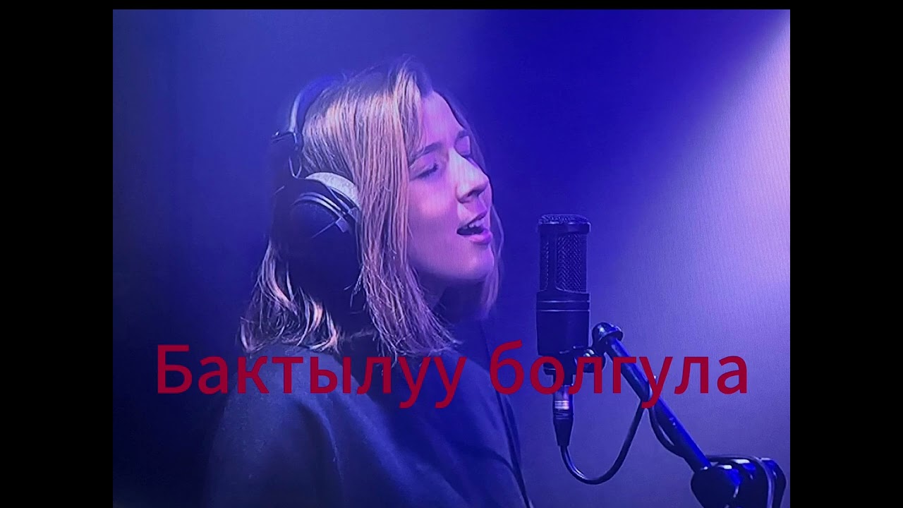БАКТЫЛУУ БОЛГУЛА ЭКИ ЖАШ /КАВЕР/ И И МЕНЕН ЖАСАЛДЫ