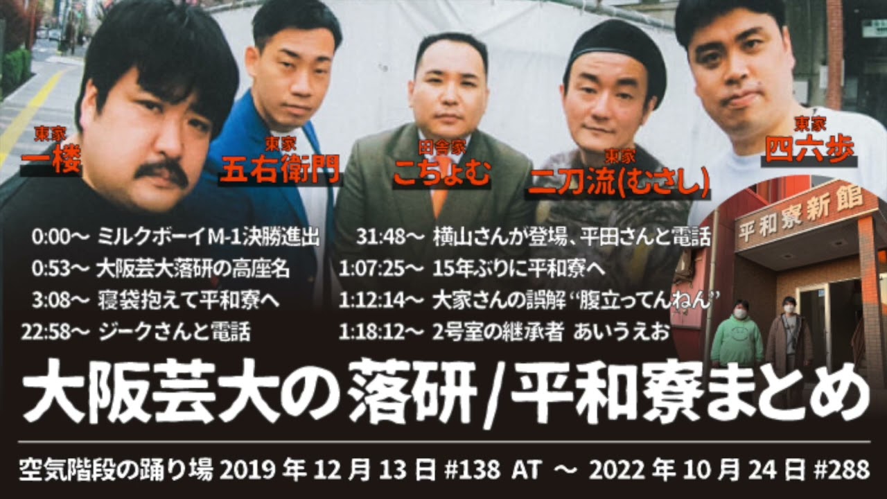もぐら 大阪芸大の落研/平和寮まとめ  ミルクボーイ ななまがり【空気階段の踊り場】2019年12月13日#138AT〜2022年10月24日#288