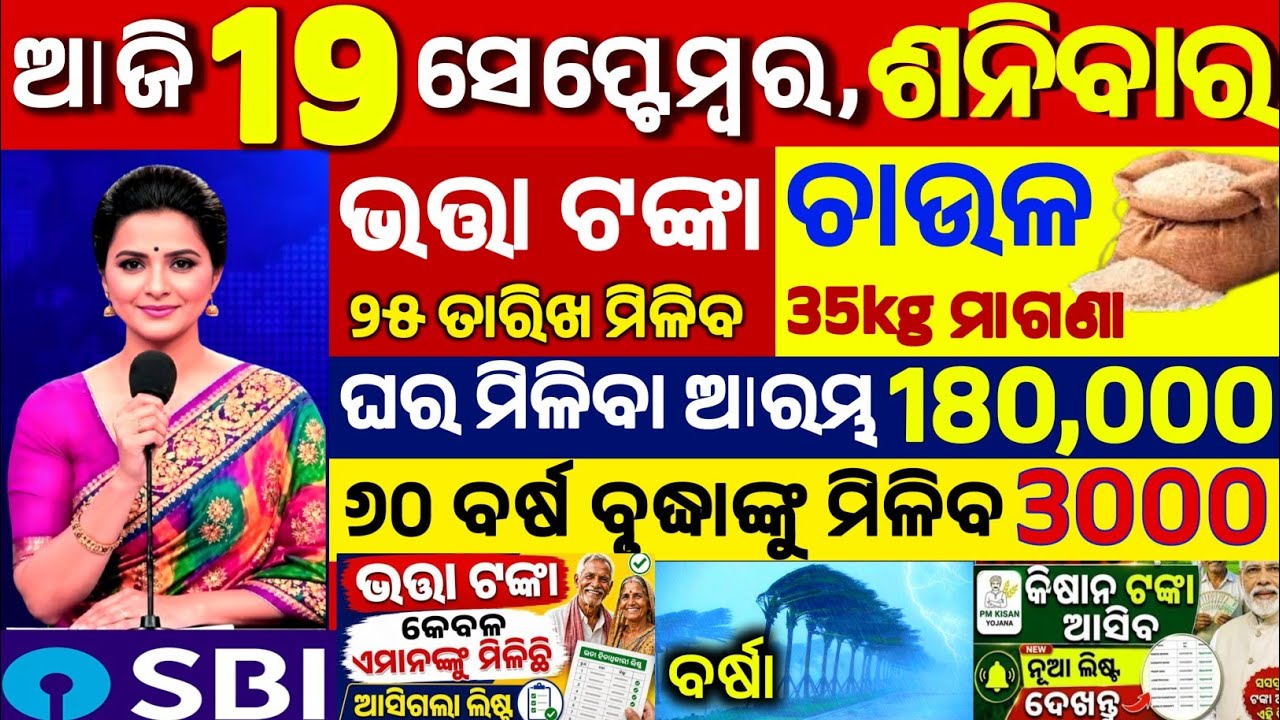 Today's Odia News/19 September 2026/Odisha News Today/PM Kisan Yojana/Subhadra Yojana/pm kisan yojna