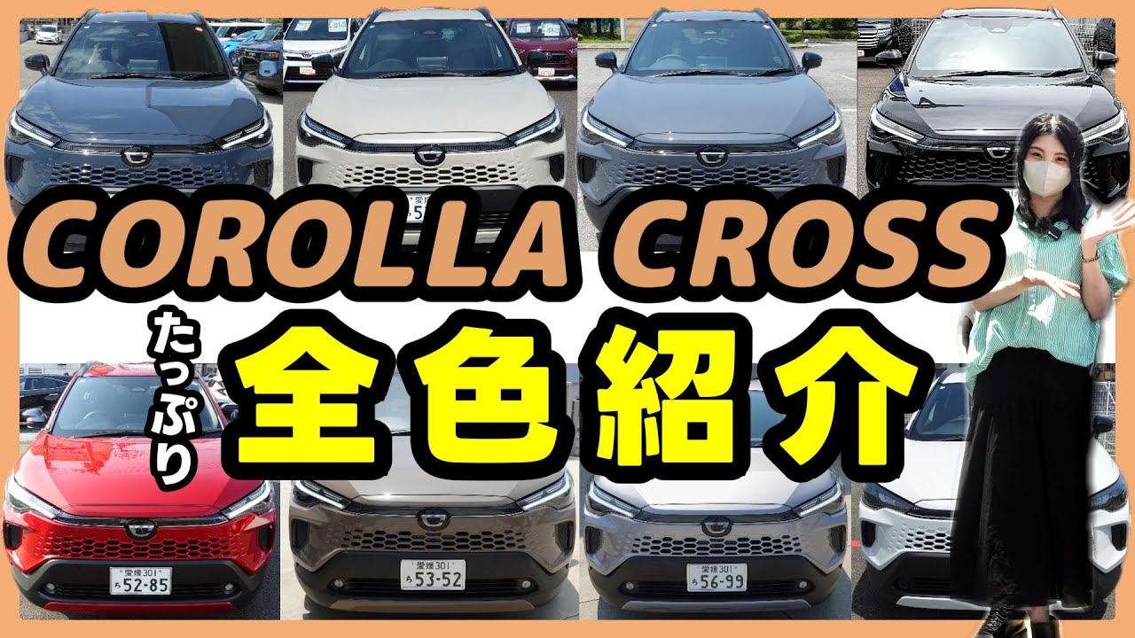 【改良型カローラクロス】全カラーバリエーション実車をご紹介‼各色6分たっぷり映像！_Zグレード最新