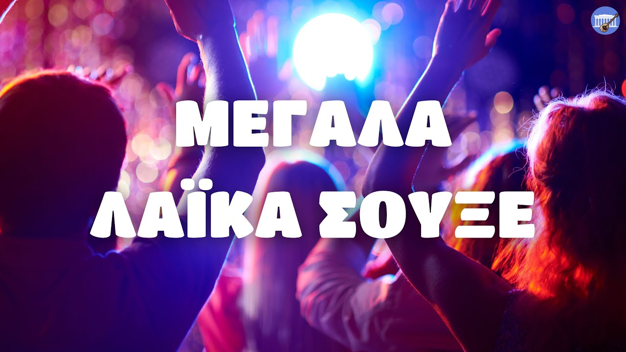 Μεγάλα Λαϊκά Σουξέ (Non-Stop Mix)