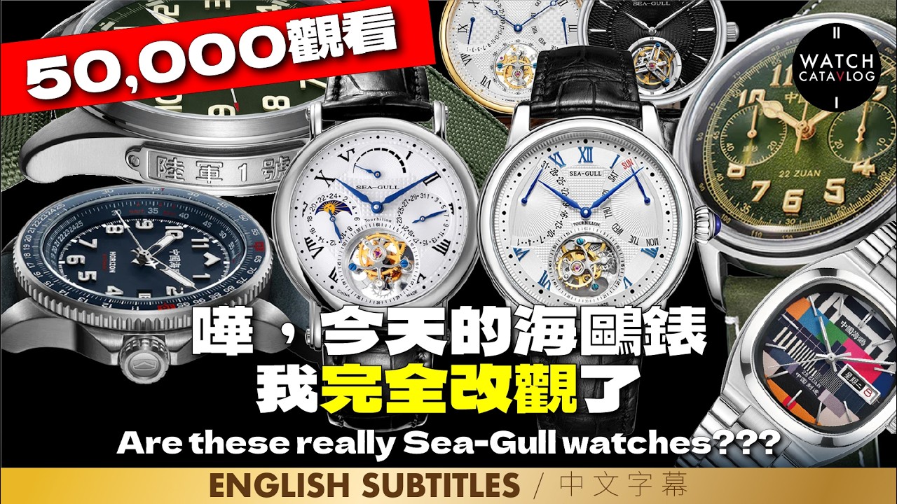 嘩，今天的海鷗錶款 | 我完全改觀了 | 錶款都很美哦｜Are these really Sea-Gull watches? The design is so interesting!