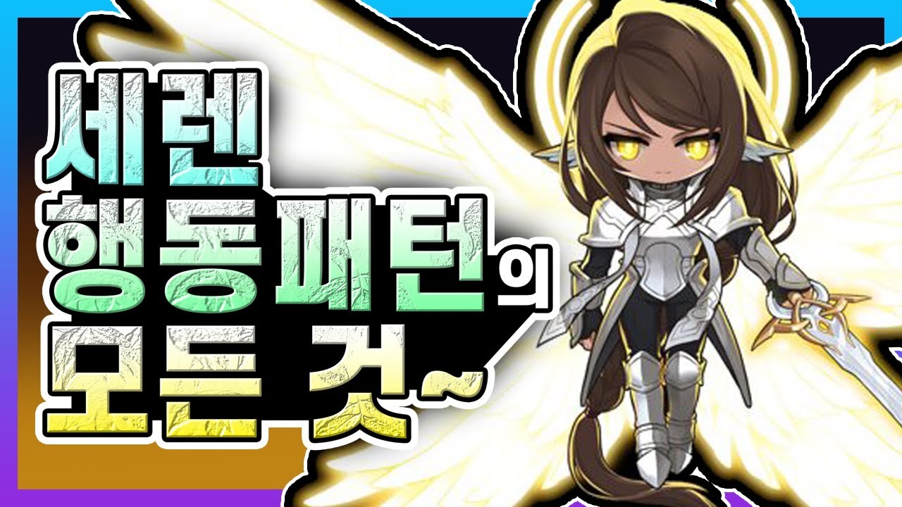 [김제국]메이플스토리 노말 세렌 입문이시라고요? 그럼 이 영상이 정말 도움이 되실겁니다. / 노말 세렌 행동패턴 분석!
