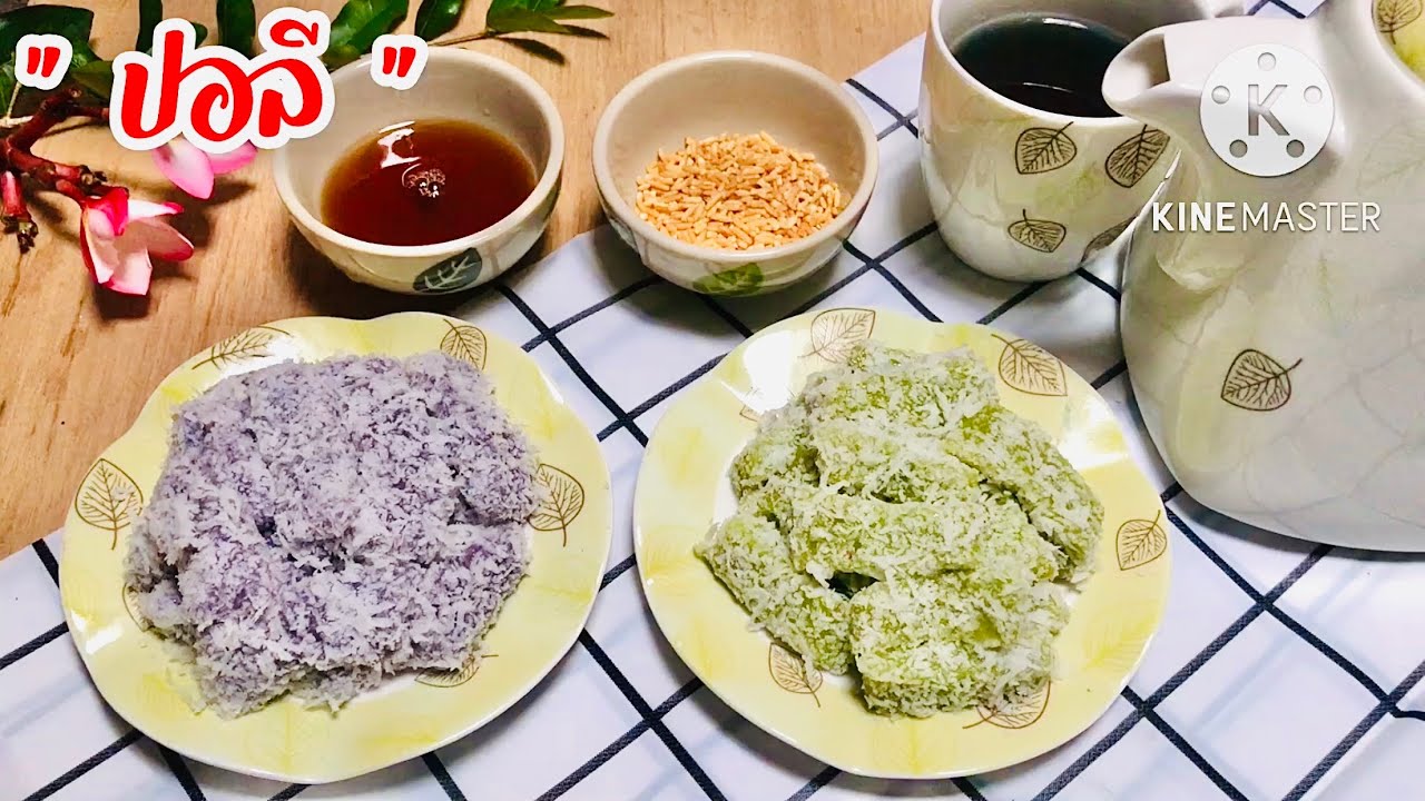 ปอลี | กาโต | ขนมเหนียว kuih kato นุ่มหนึบหอมหวานอร่อยทำง่ายต้นทุนต่ำทำขายได้เลย#131 #ขนมเหนียว