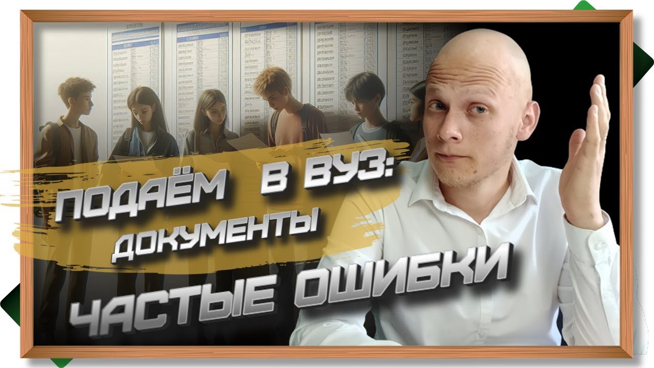 ❗️7 ошибок при подаче документов в вуз - как все (не) испортить при поступлении #ЕГЭ #школа #вуз