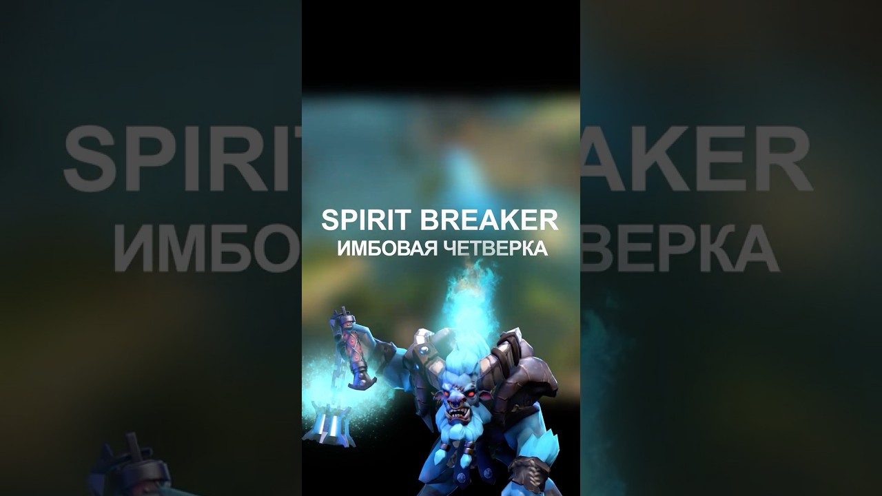 Spirit Breaker &mdash; Сильнейший саппорт патча 7.41a dota 2 #dota2 #дотка #дота #patch741a