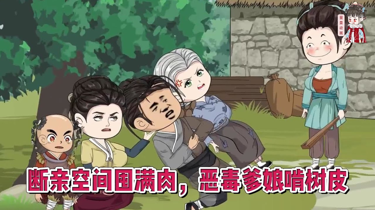 💕古装动画【断亲空间囤满肉，恶毒爹娘啃树皮】意外穿越后爹不疼，娘不爱！割袍断亲，这样家人不要也罢！#蔓蔓动画