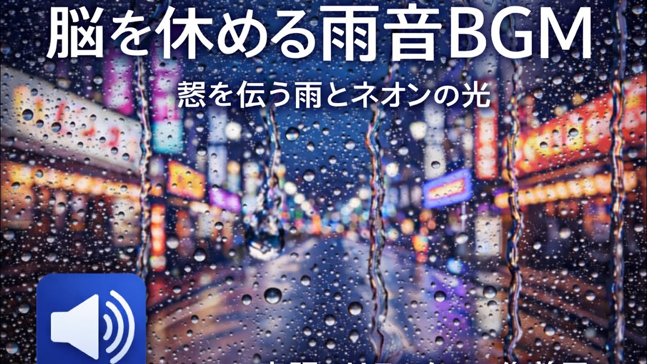 脳を休める雨音BGM｜窓を伝う雨とネオンの光。安眠・リラックス・作業用。