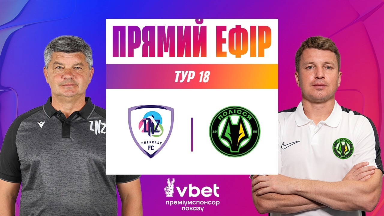 ЛНЗ - ПОЛІССЯ. ДИВИТИСЯ ОНЛАЙН. УПЛ ТБ. МАТЧ-ЦЕНТР. 18 ТУР #упл #лнз #полісся