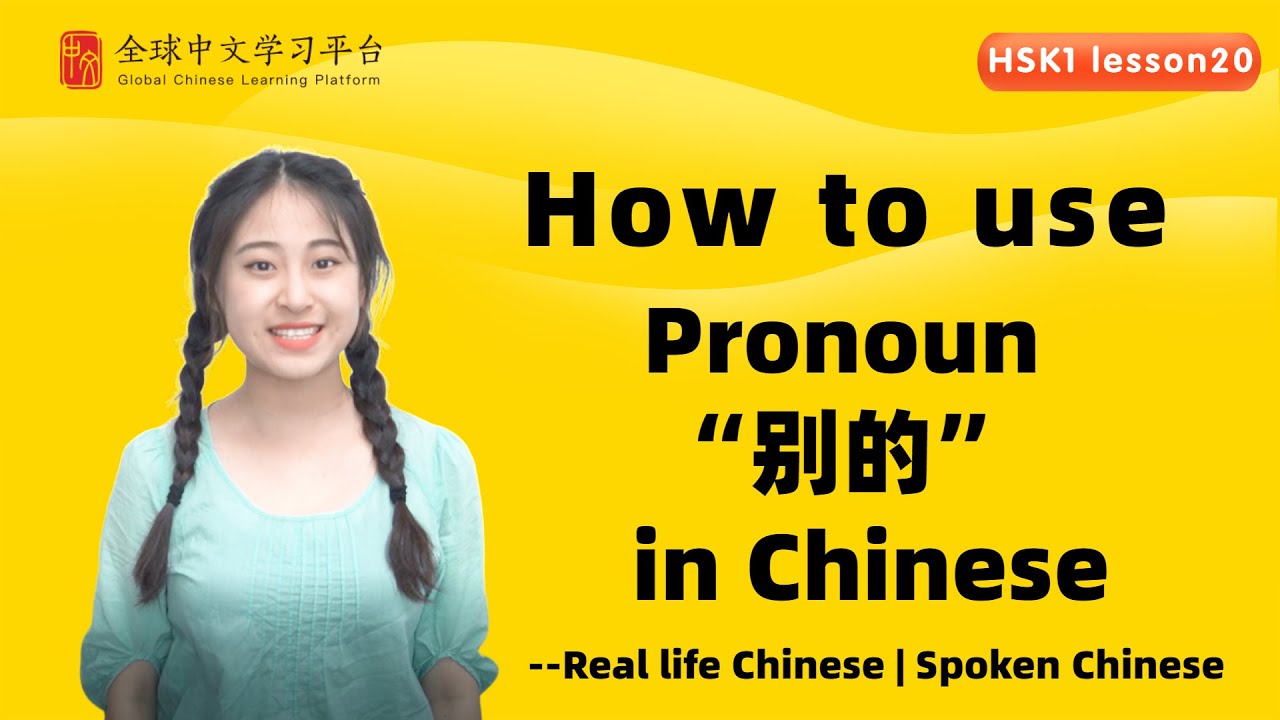 Learn Chinese in three minutes|How to use Pronoun 