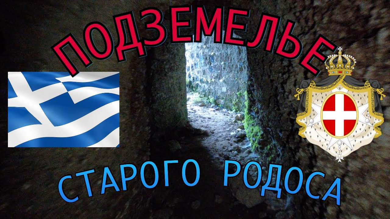 Old town of Rhodes and its secret underground tunnels. Старый Родос и его подземелья.  4K