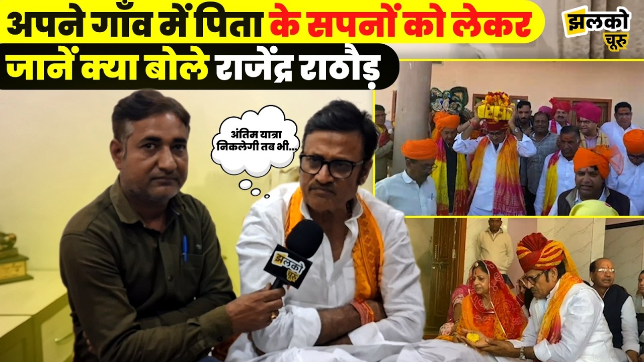 पैतृक गाँव Harpalsar में धर्म और संस्कारों को लेकर आज की पीढ़ी को देखें Rajendra Rathore की सलाह