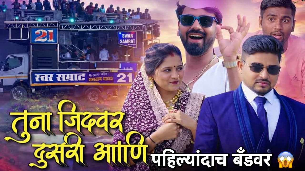 पहिल्यांदाच बॅण्डवर भूषण दादाच नवीन गाणं 😱 Tuna Jidavar Dusari Aani | Swar Samrat Band Satana 