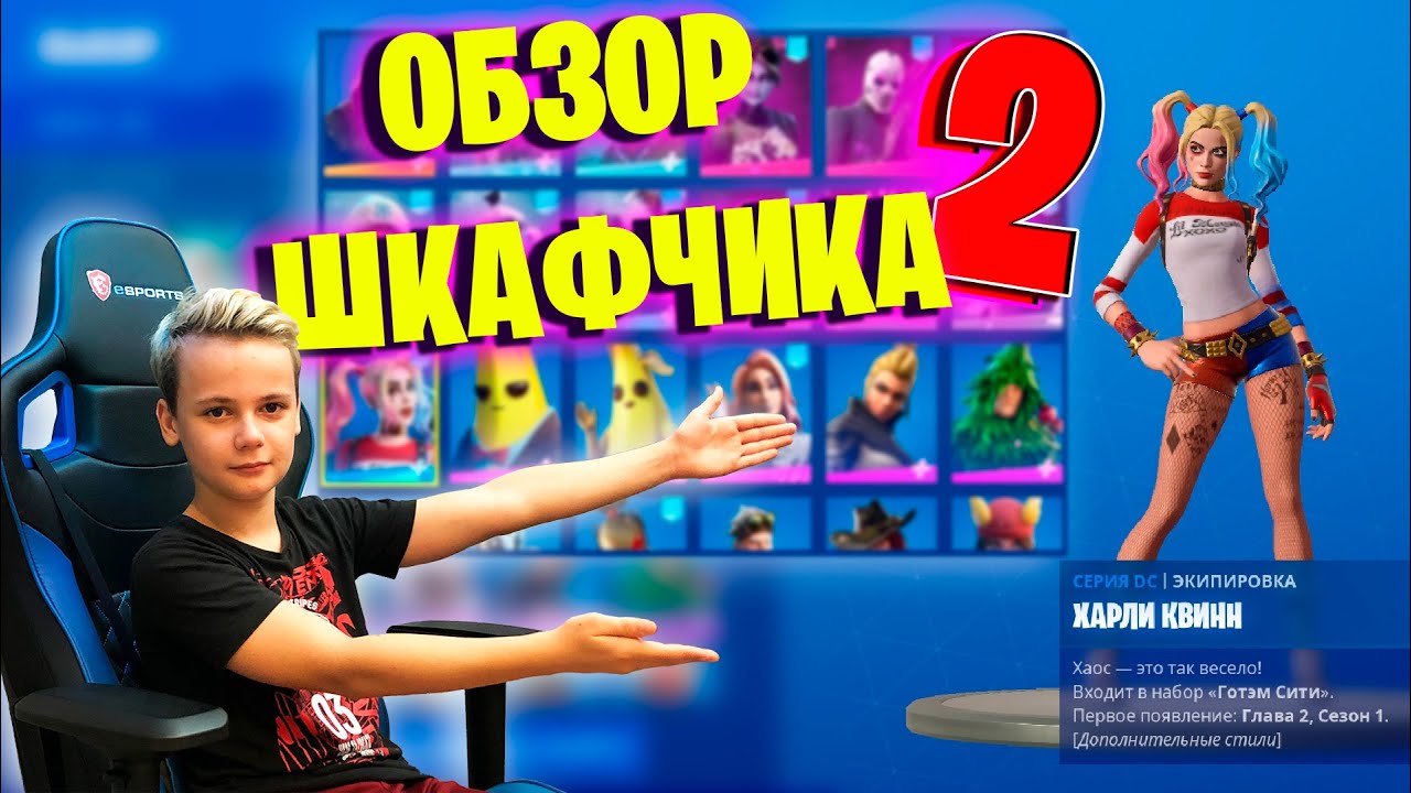 ОБЗОР ШКАФЧИКА - 2  IgorYan-GO Fortnite Locker Showcase $300.000