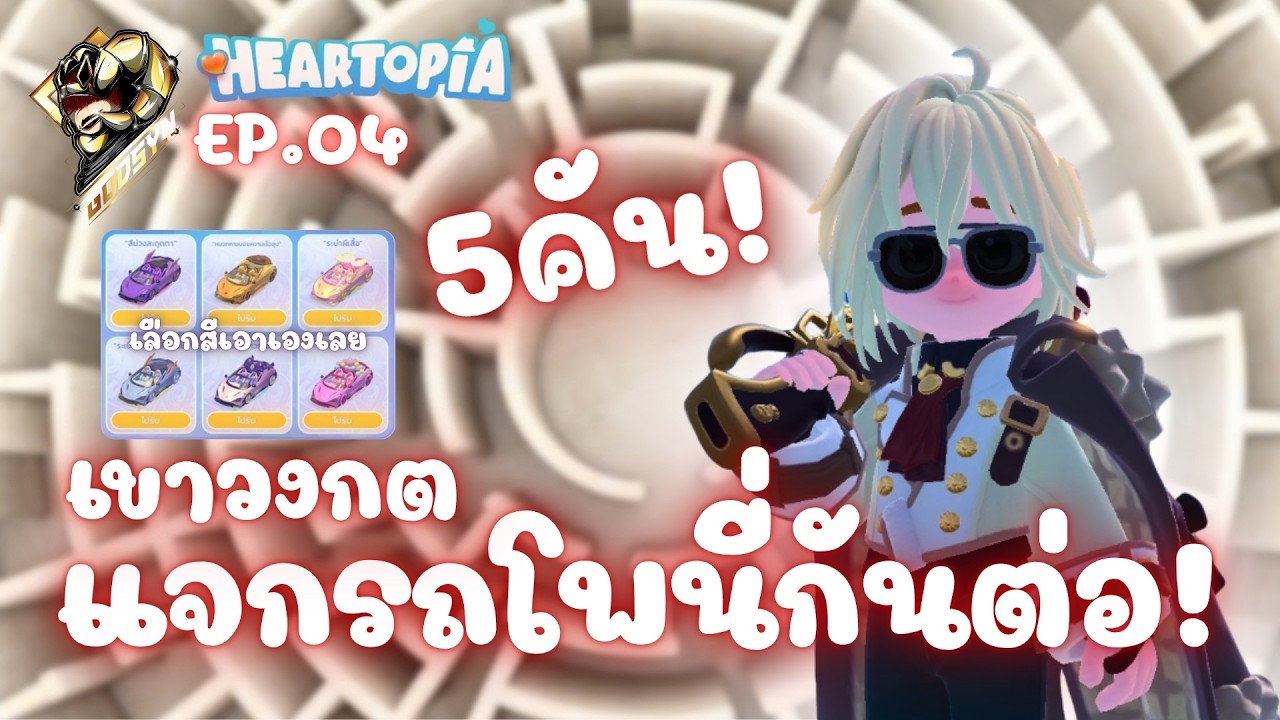 Heartopia EP.4 | วันนี้มีกิจกรรมอีก 1วัน แจกรถโพนี่5คัน!!!